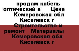 продам кабель оптический а16 › Цена ­ 20 - Кемеровская обл., Киселевск г. Строительство и ремонт » Материалы   . Кемеровская обл.,Киселевск г.